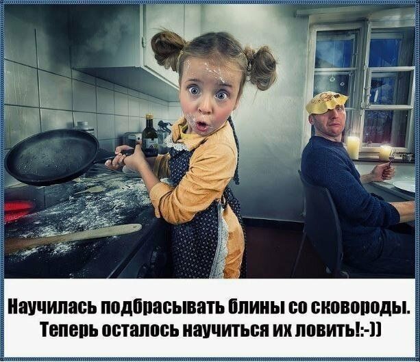 Научилась подбрасывать блины со сковороды.  Тепепь осталось научиться их ловить!: