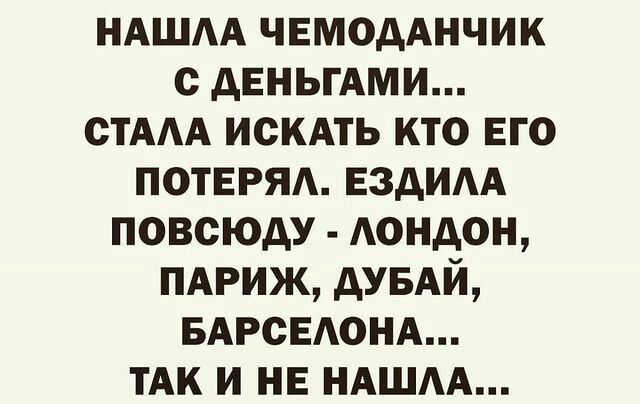 НАШАА чвмодднчик с дЕНЬГАМИ стААА искдть кто его ПОТЕРЯА ездим повсюду АОНДОН ПАРИЖ дУБАй БАРСЕАОНА тАк и не НАШАА