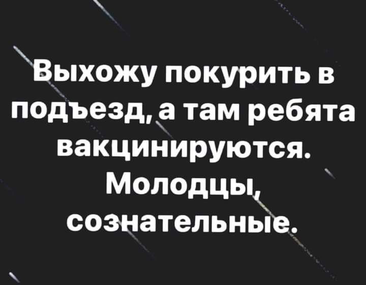 __ Выхожу покурить в подъезд а там ребята вакцинируются Молодцы сознательные