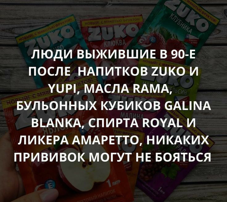 ЛЮДИ ВЫЖИВШИЕ В 90 Е ПОСЛЕ НАПИТКОВ 2ЦКО И УЦИ МАСЛА КАМА БУЛЬОННЫХ КУБИКОВ С іАА ВАКА СПИРТА КОУАі И ЛИКЕРА АМАРЕТТО НИКАКИХ ПРИВИВОК МОГУТ НЕ БОЯТЬСЯ