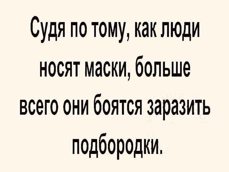 Судя по тому как люди носят маски больше всего они боятся заразить подбородки