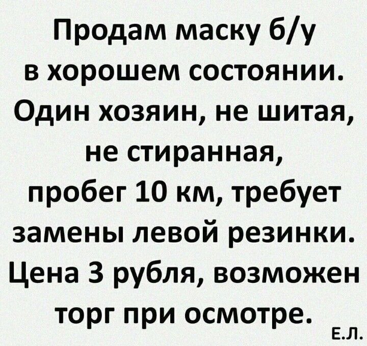 Продам маску бу в хорошем состоянии Один хозяин не шитая не стиранная пробег 10 км требует замены левой резинки Цена 3 рубля возможен торг при осмотре Ел