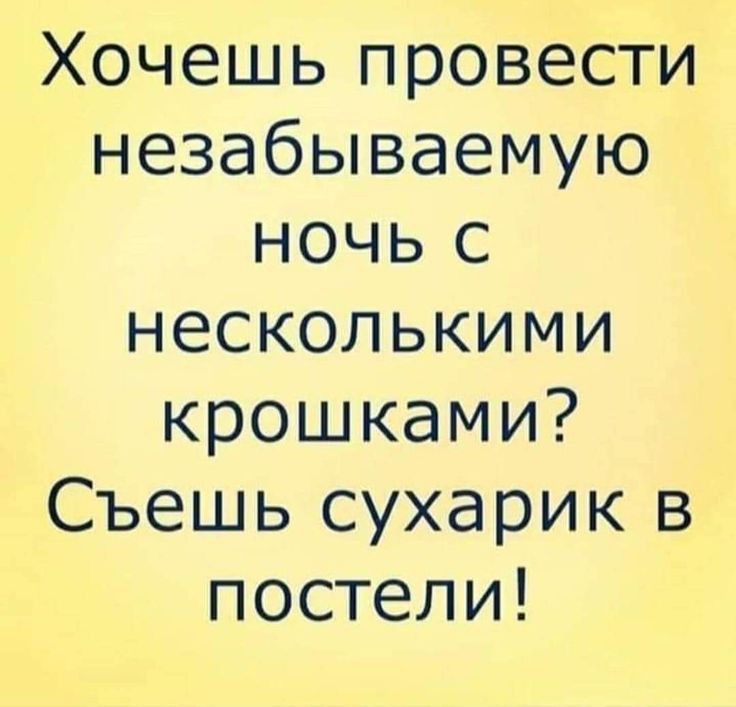 Хочеццьпровести незабываемую ночьс несколькими крошками Съешьсшхарикв постели