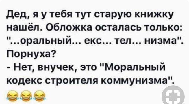 дед я у тебя тут старую книжку нашёл Обложка осталась только оральный екс тел низма Порнуха Нет внучек это Моральный кодекс строителя коммунизма