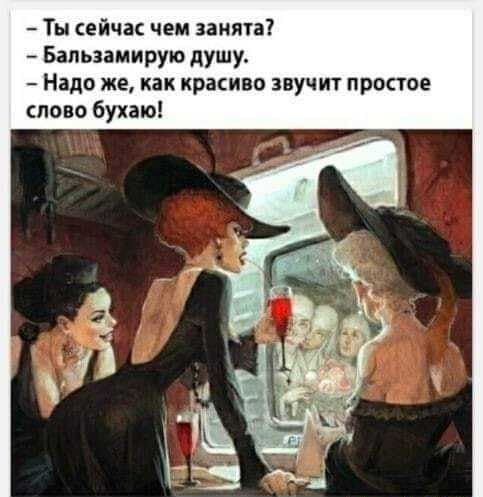 Ты сейчас чем занята Бапьзамирую душу Надо же как красиво звучит простое слово бухаю