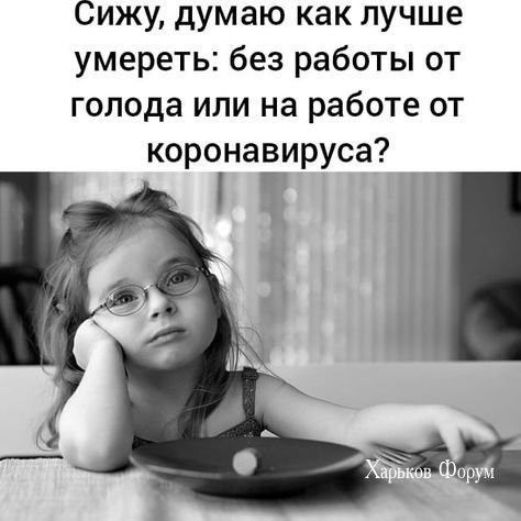 Сижу думаю как лучше умереть без работы от голода или на работе от коронавируса