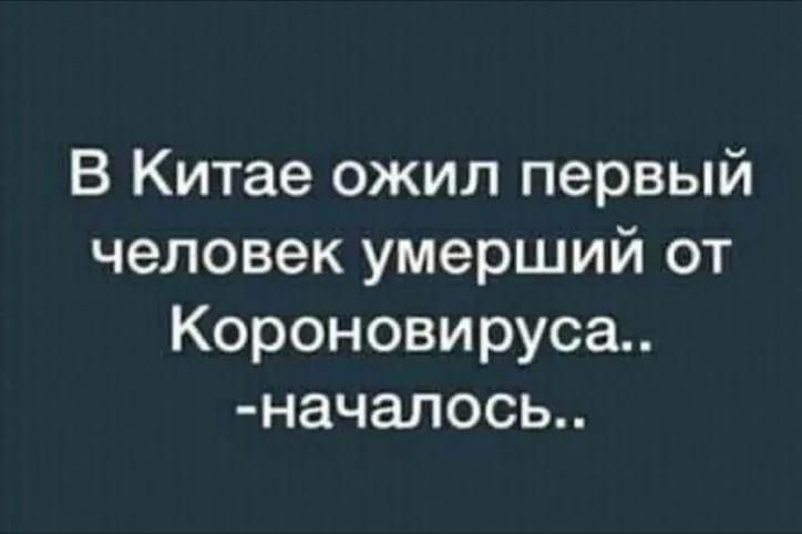 В Китае ожил первый человек умерший от Короновируса началось