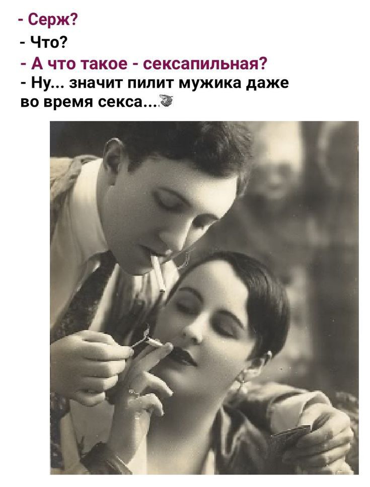 Серж Что А что такое сексапильная Ну значит пилит мужика даже во время секса