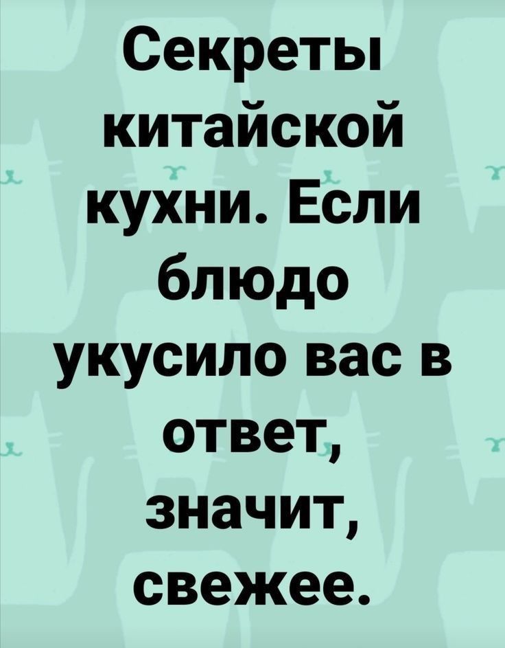 Секретьп китайской кухниЕсли блюдо укусило вас в ответ значит свежее