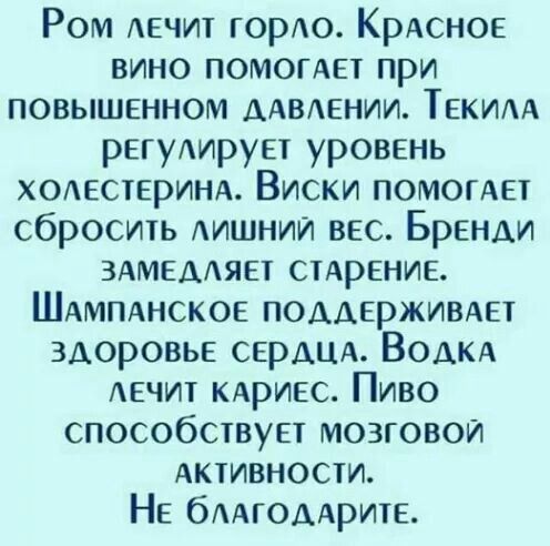 Ром АЕЧИТ горо КРАСНОЕ вино помощи при повышенном ААВЕНИИ ТЕКИАА регуирует уровень ХОАЕСТЕРИНА Виски помогАет сбросить АИШНИЙ вес Бренди ЗАМЕААЯЕТ СТАРЕНИЕ ШАМПАНСКОЕ поддержимет здоровьв СЕРДЦА ВОДКА АЕЧИТ кдриес Пиво способсгвуп мозговои Активности НЕ бААГОААРИТЕ