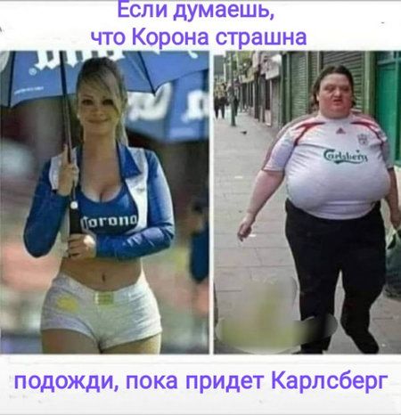 спи думаешь что Корона страшна подожди пока придет Карлсберг
