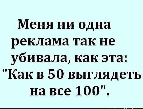 Меня ни одна реклама так не убивала как эта Как в 50 выглядеть на все 100