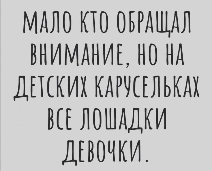 МАЛО КШ ОБРАЩАЛ ВНИМАНИЕ НО НА ДШКИХ КАРЧЦЛЬКДХ ВСЕ ЛОШАДКИ ДЕВОЧКИ