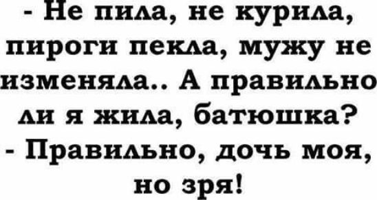 Не ним не курим пироги пеш мужу не изменямь А правиАьно дн 5 жида батюшка ПравиАьно дочь моя но зря