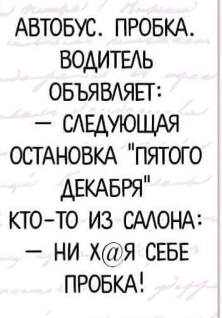 АВТОБУС ПРОБКА водитвхь овъявдяпг сдщиоция ОСТАНОВКА пятого двкмзря кто то из СААОНА ни ХЯ СЕБЕ ПРОБКА
