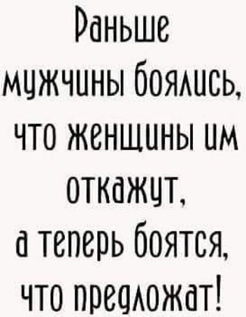 Раньше мцжчпны бояшсь что женщины им откажцт теперь боятся что прешюжат