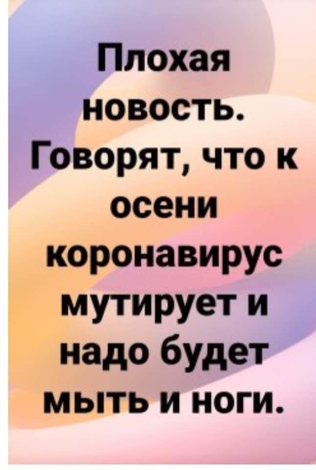 Плохая новость Говорят что к осени коронавирус мутирует и надо будет мыть и ноги