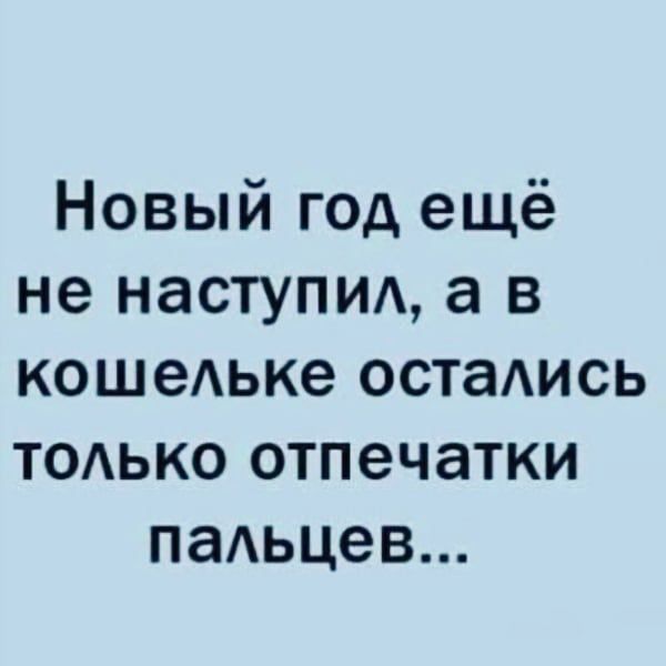 Новый год ещё не наступищ а в кошеАьке остаись ТОАЬКО отпечатки паАьцев