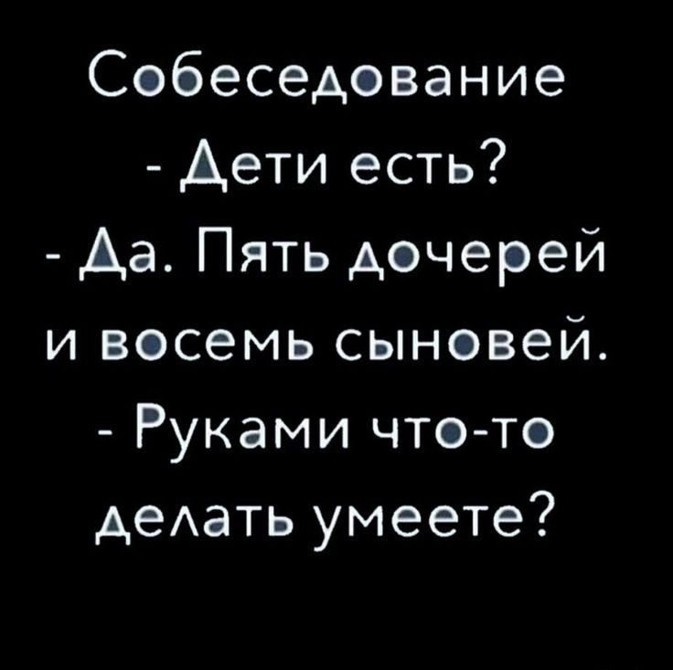 Собеседование Дети есть Аа Пять дочерей и восемь сыновей Руками что то деАать умеете