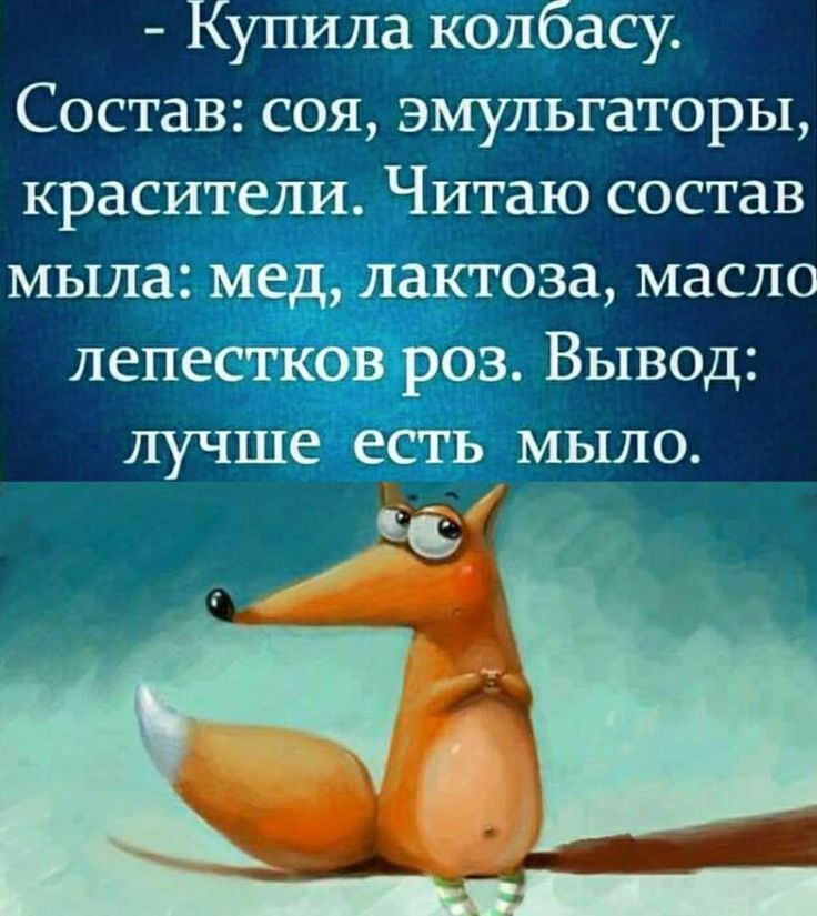 Купила колбасу Состав соя эмульгаторы красители Читаю состав мыла м аЁтоза масло пи