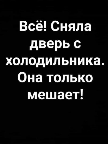 Всё Сняла дверь с холодильника Она только мешает