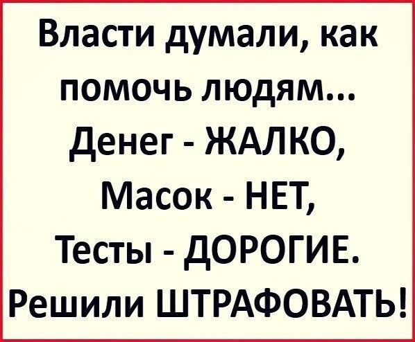 Власти думали как помочь людям денег ЖАЛКО Масок НЕТ Тесты дОРОГИ Е Решили ШТРАФОВАТЬ