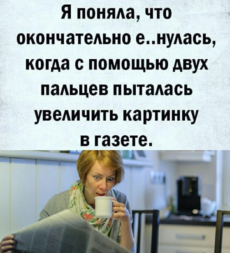 Я поняда что окончательно енуАась когда с помощью двух падьцев пытадась увеАичить картинку в газете
