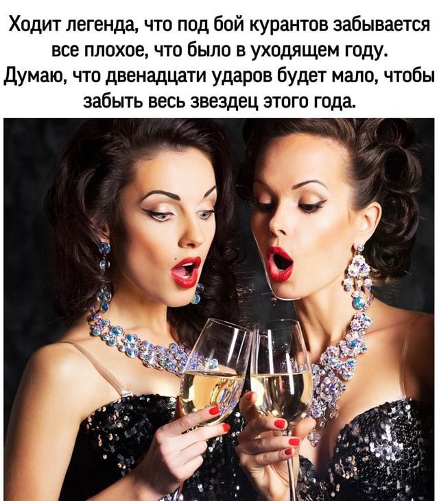 Ходит легенда что под бой курантов забывается все плохое что было в уходящем году Думаю что двенадцати ударов будет мало чтобы забыть весь звездец этого года