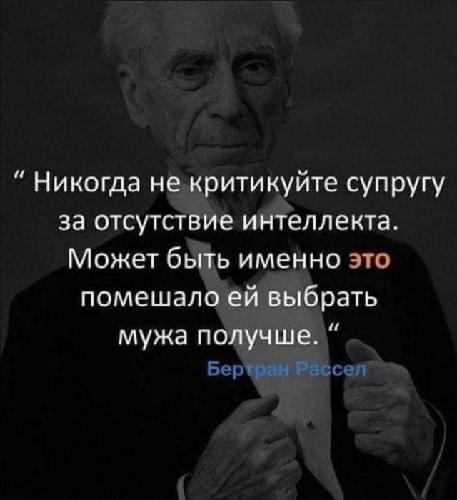 Никогда не критикуйте супругу за отсутствие интеллекта Может быть именно это помешало ей выбрать мужа получше БетПосол