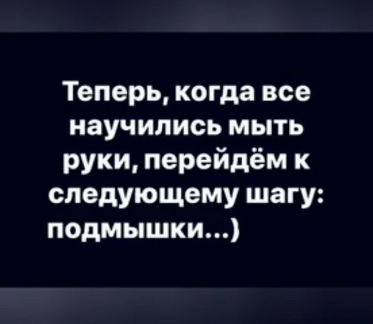 Теперь когда все научились мыть руки перейдём к следующему шагу подмышки