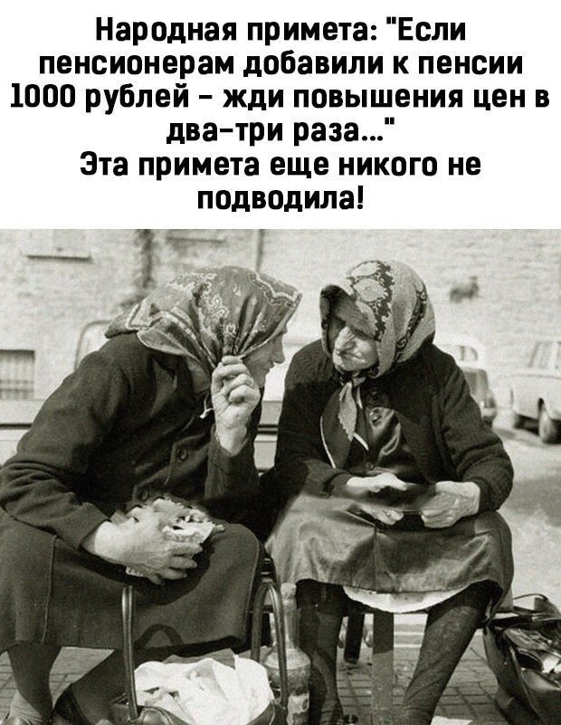 Народная примета Если пенсионерам добавили к пенсии 1000 рублей жди повышения цен в два три раза Эта примета еще никого не подводила