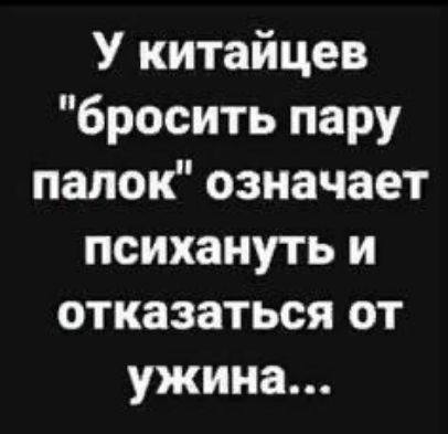 У китайцев бросить пару папок означает психануть и отказаться от ужина