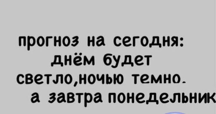 прогноз на сегодня днём будет светлоночью темно а завтра понедельник