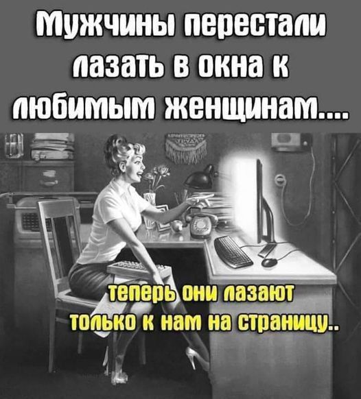 мужчины ПБПВБЮЦМ лазать В окна и любимым женщинам _ Щ Э ШЕЕПЬ они 8301 только И нам на страницу и