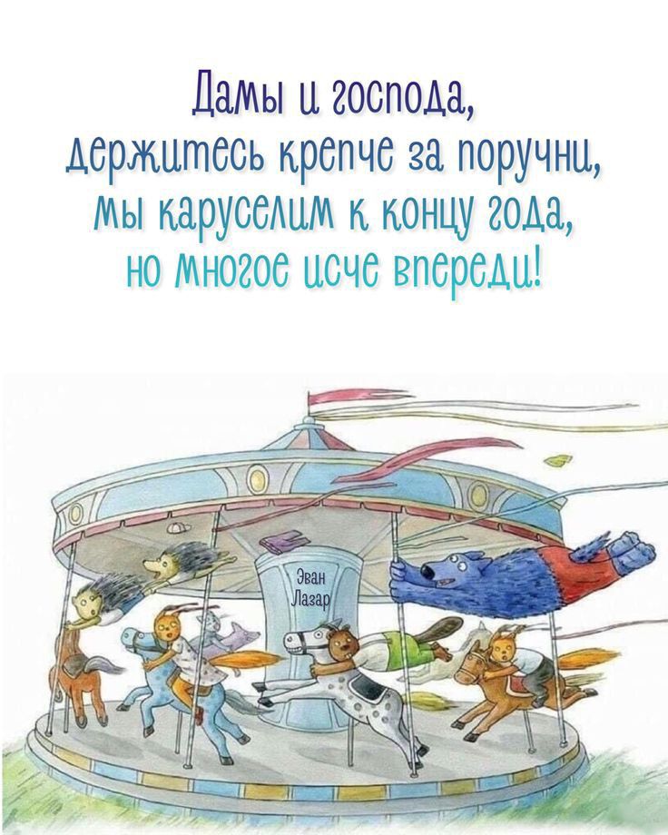 Дамы и господа держитесь крепче за поручни мы каруссщм концу года но Многое исчо впербАц