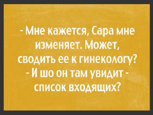 Мне кажется Сара мне изменяет Может сводить ее к гинекодогу и шо он там увидит список входящих