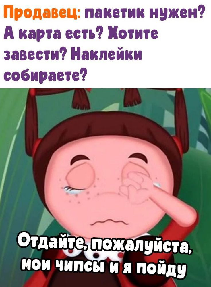 Продавец пакетик нужен А карта есть Хотите завести Наклейки собираете иои чипсы и я пойду