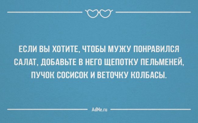 ЮС ЕСЛИ ВЫ ХОТИТЕ ЧТОБЫ МУЖУ ППНРАБИЛВЯ САЛАТ дПБАВЬТЕ В НЕГП ШЕППТКУ ПЕЛЬМЕНЕЙ ПУЧПН ВПСИВПК И ВЕТПЧКУ КПЛБАВЫ АМ