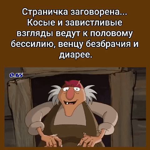 Страничка заговорена Косые и завистливые взгляды ведут к половому бессилию венцу безбрачия и диарее