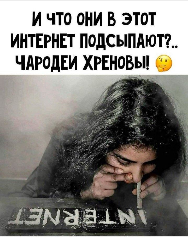 И ЧТО ОНИ В ЭТОТ интвгнвт подсыпдют9_ ЧАРОдЕИ ХРЕНОВьи б ЭМНЪЭщщ