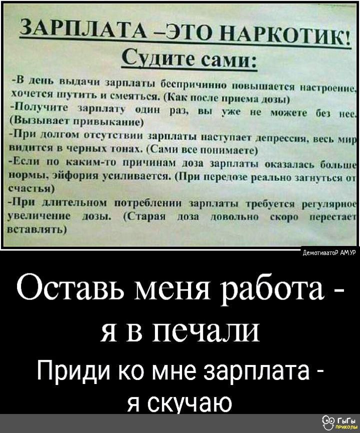 ЗАРПЛАТА ЭТО НАРКОТИК Судите сами В шпь пыли ш щппы Пссщш шппо наппш Цн НЩциц пш ншпн п_ шп снишься Кик птнпг при п п_л_чпп ир итп р пы ум южип Г Выпиши прншцмнпии Пш ПНПО НС СПП НіріЛНП і СПДН ПСМ НССЬ пися в черных плим шп все птшпноп Е тн по кцкнп п причин по юрхыдпы окншмш с нерпы эйфория усилии Цыси При псрс реально по счиспьи Прп 1 елыюи тратят шрпппы п й_шгя п _чппг тишь скоро щитка увелич 