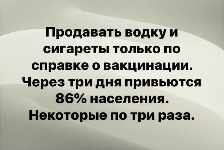 Продавать водку и сигареты только по справке о вакцинации Через три дня привьются 86 населения Некоторые по три раза
