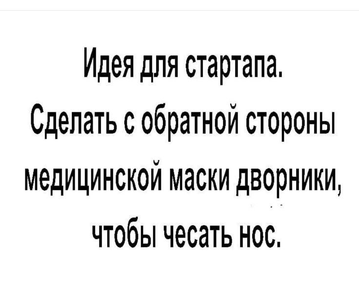 Идея для стартапа Сделать с обратной стороны медицинской маски дворники чтобы чесать нос