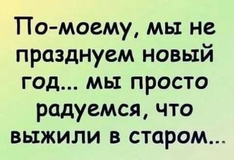 По моему мы не празднуем новый год мы просто радуемся что выжили в старом