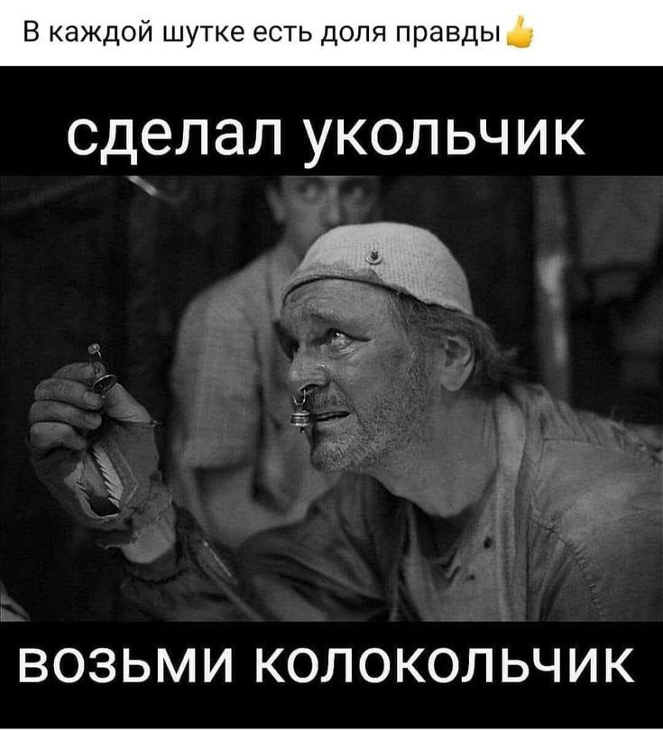 В каждой шутке есть доля правды сделал УКОЛ ЬЧ И К 1__ ВОЗЬМИ КОЛОКОЛЬЧИК