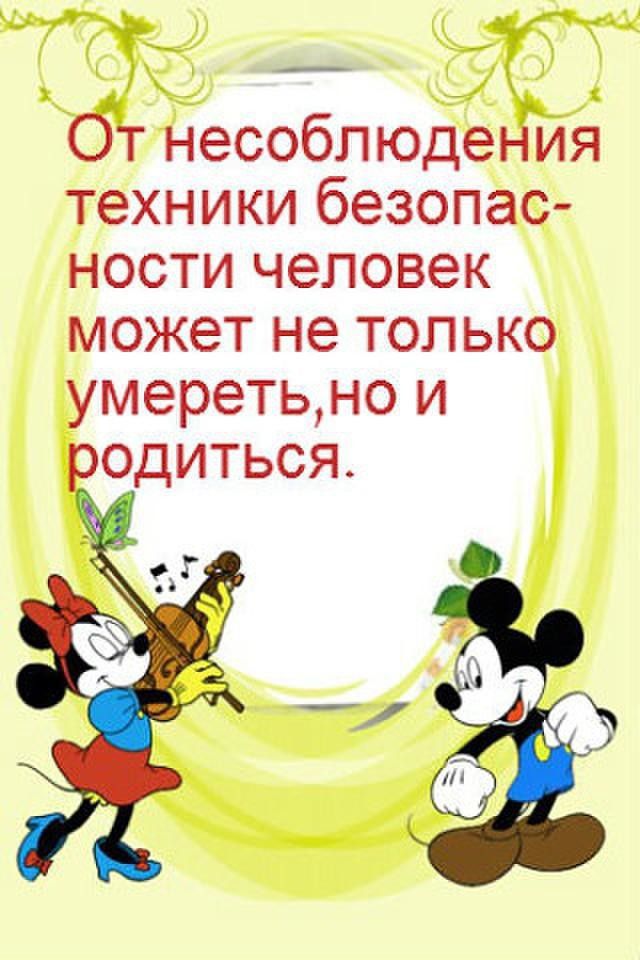 От несоблюдения техники безопас ности человек может не только умеретьно и