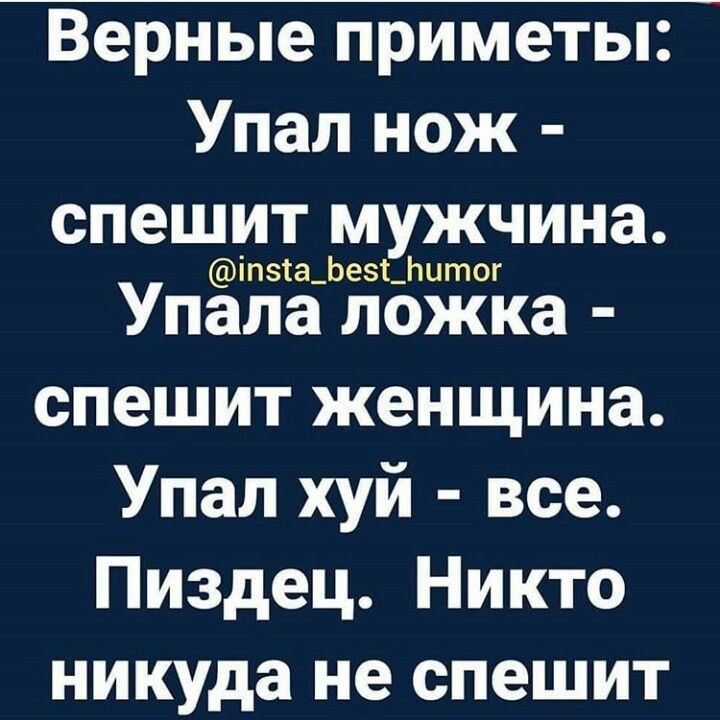 Верные приметы Упал нож спешит мужчина УпЁЁЁЬЁЁЁПЁЁа спешит женщина Упал хуй все Пиздец Никто никуда не СПЭШИТ