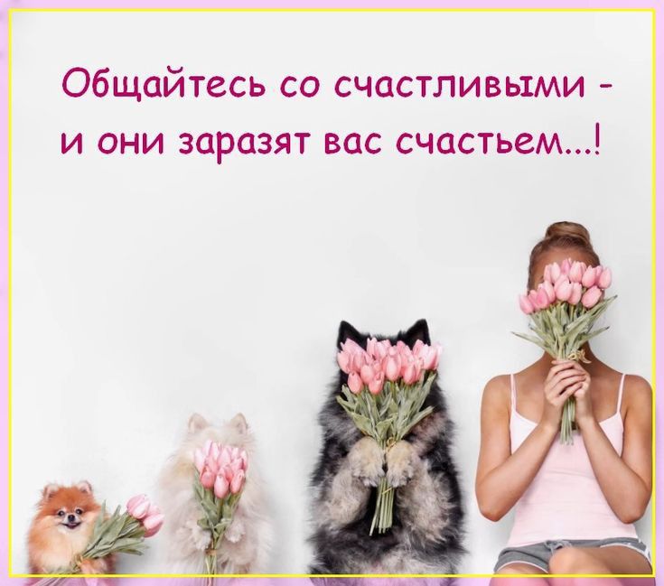 Общайтесь СО СЧОСТЛИВЫМИ И ОНИ ЗСРЦЗЯТ ВОС СЧОСТЬЗМ