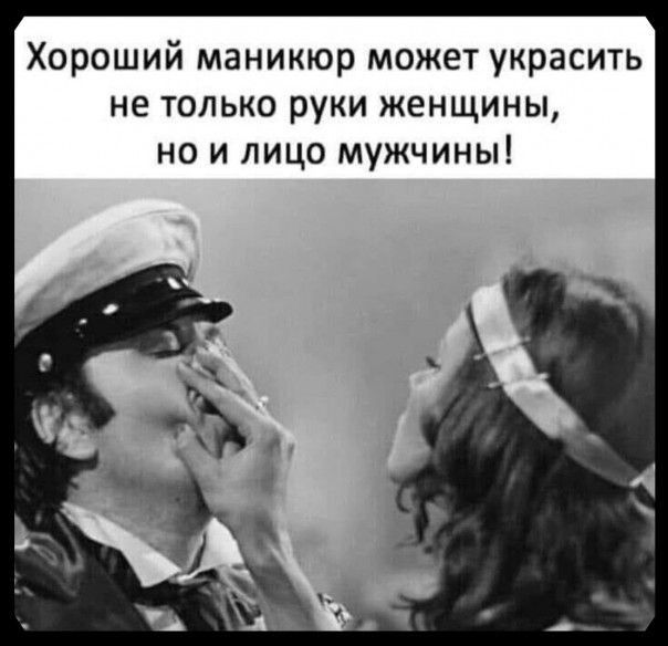 Хороший маникюр может украсить не только руки женщины но и лицо мужчины