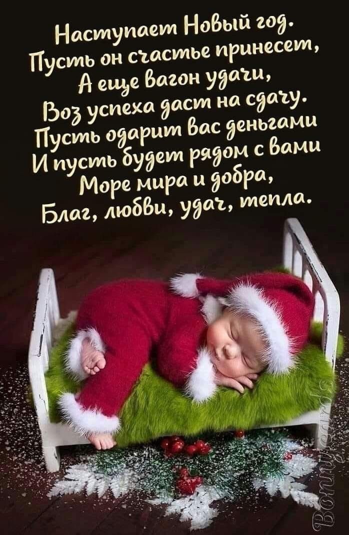 Наступает НоБый 203 Пусть он сшстье принесет д ешде Рюген уящи Бо успеха даст на сушу т Бас деньгами И пусть будет рядом с Бами Море мира и добра Блог лю бби узи тепла
